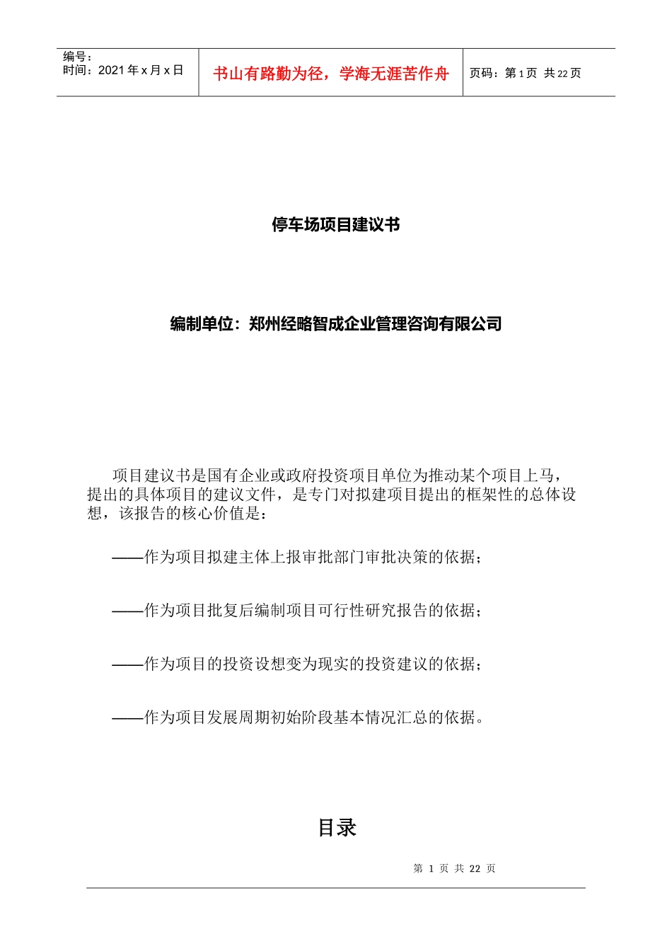 停车场项目建议书范本_第1页
