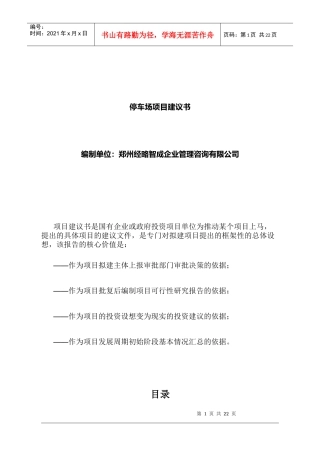 停车场项目建议书范本
