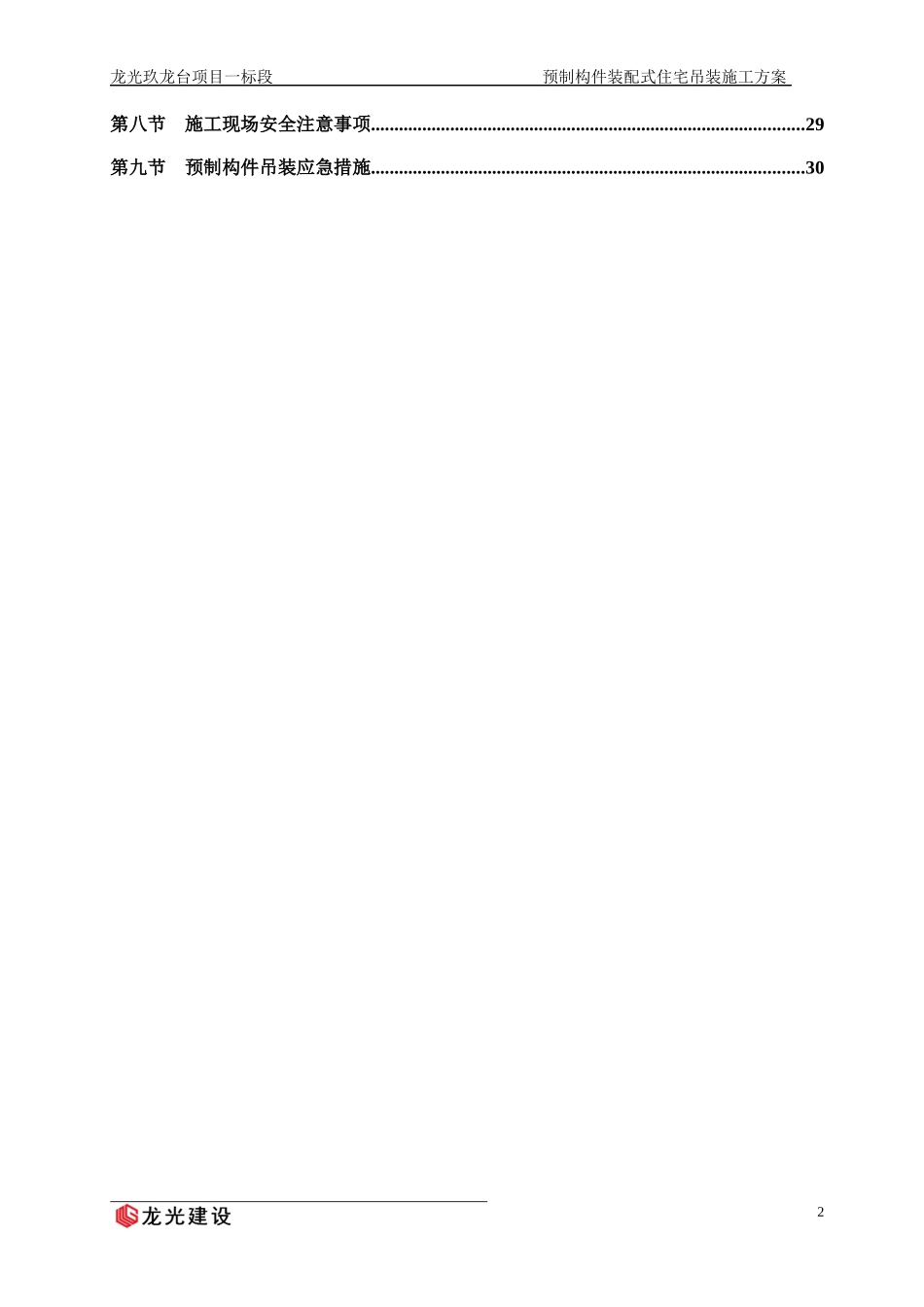 光明玖龙台项目_预制构件装配式住宅吊装方案_第3页