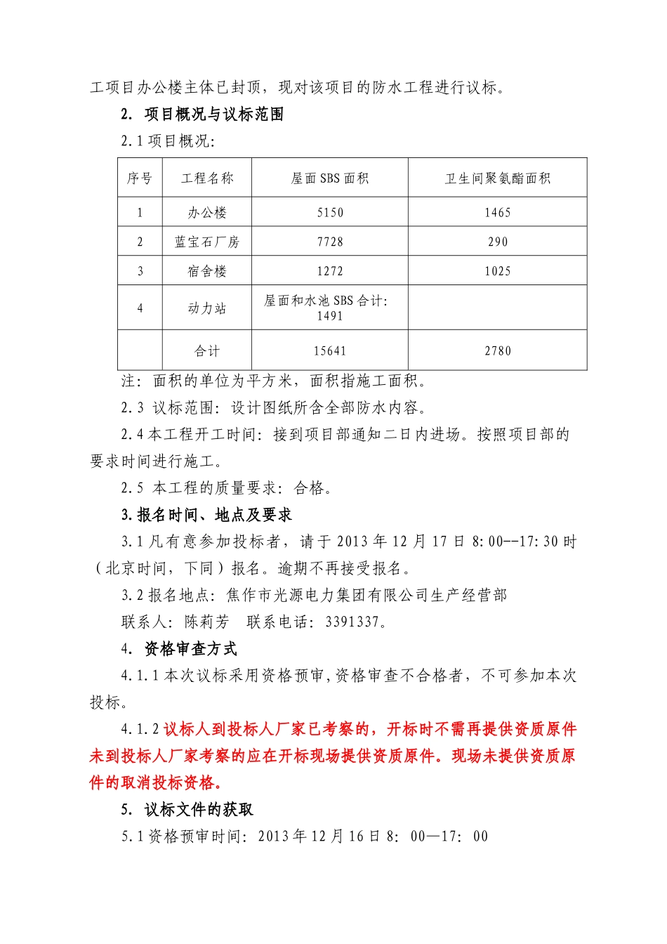 光源集团公司LED项目办公楼等防水工程招标文件XXXX12_第3页