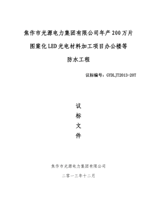 光源集团公司LED项目办公楼等防水工程招标文件XXXX12