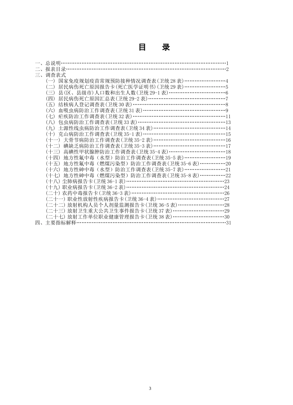 全国疾病控制调查制度_第3页