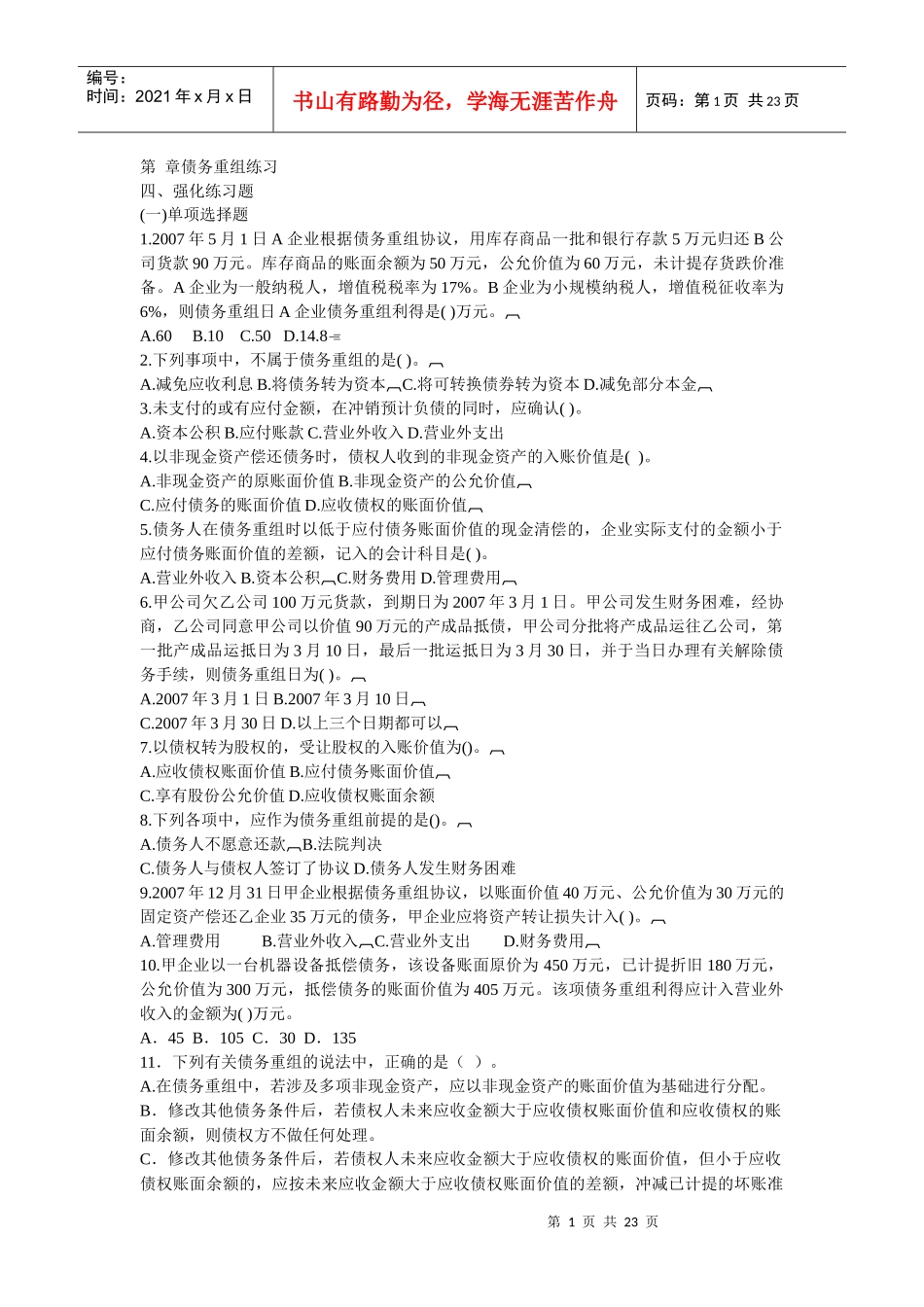 债务重组练习题_第1页