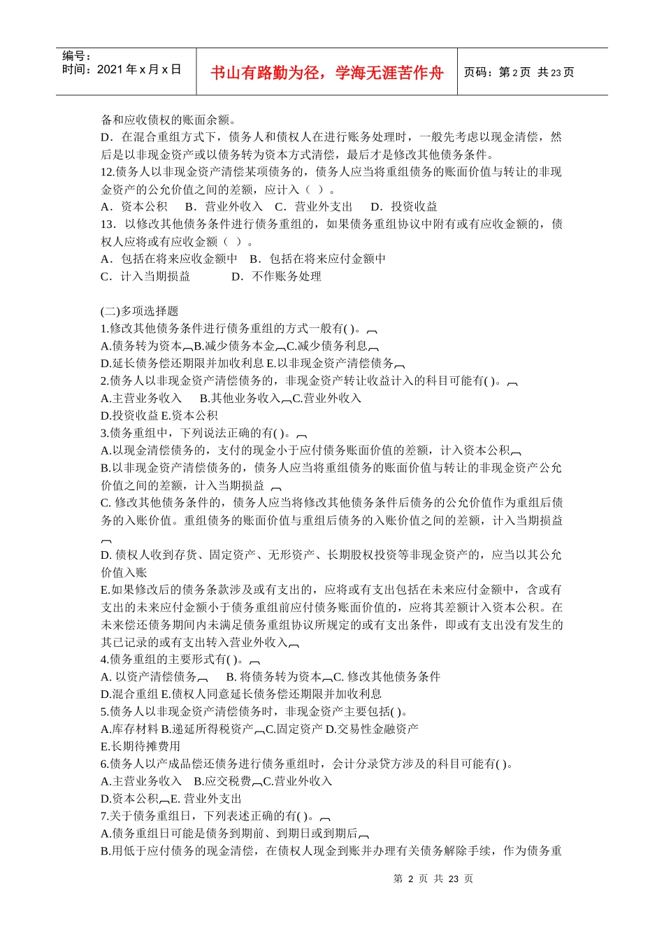 债务重组练习题_第2页