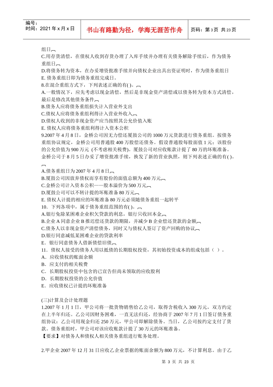 债务重组练习题_第3页