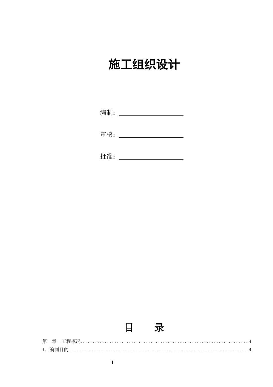 光伏电站施工组织设计（DOC58页）_第1页