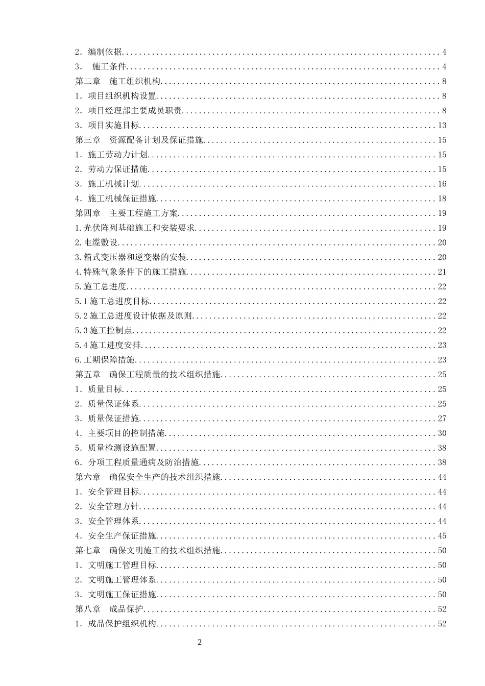 光伏电站施工组织设计（DOC58页）_第2页
