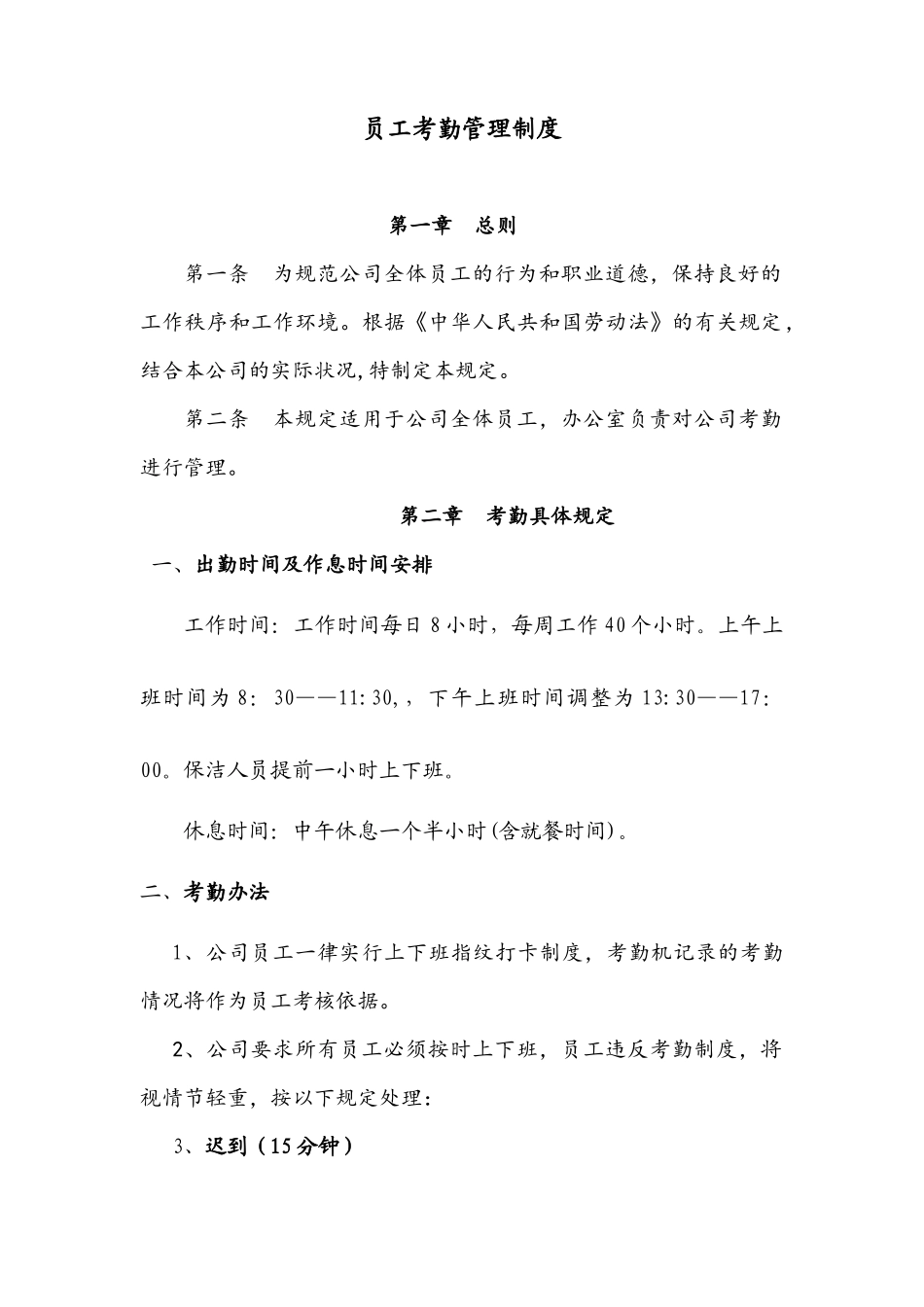公司员工考勤管理制度_第1页