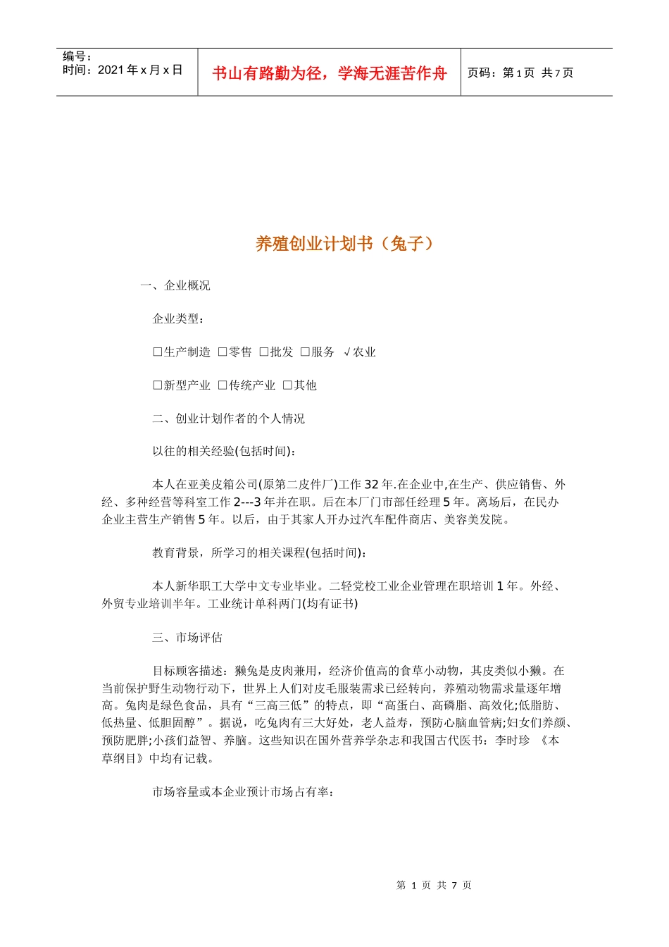 兔子养殖创业计划书_第1页