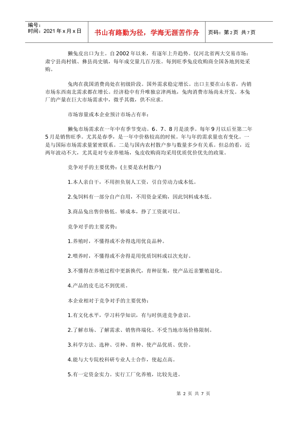 兔子养殖创业计划书_第2页