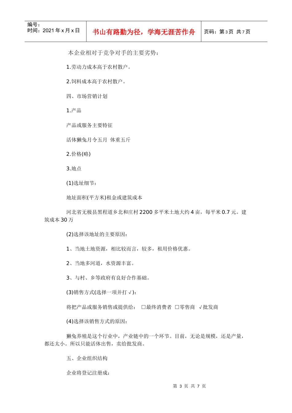 兔子养殖创业计划书_第3页