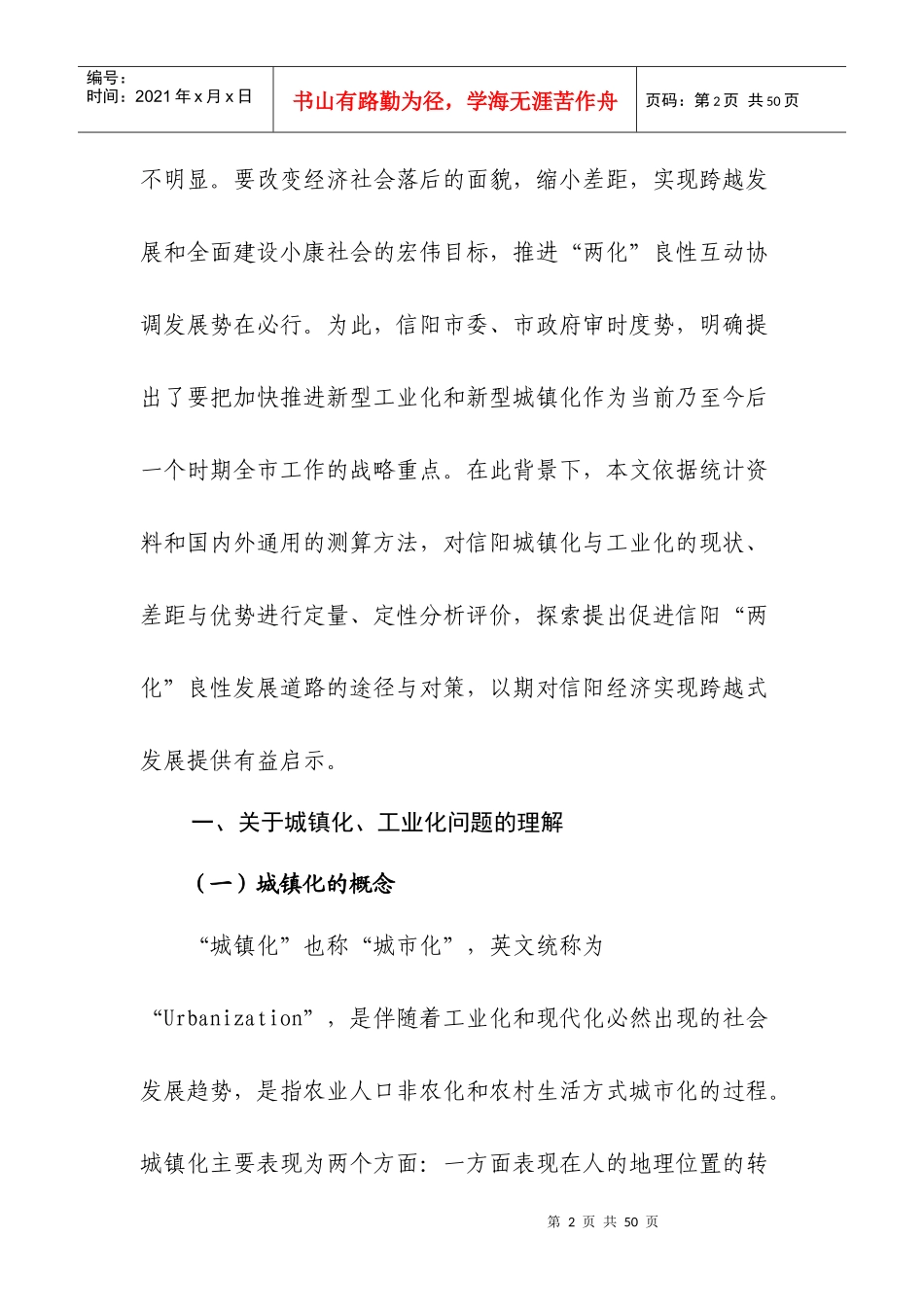 信阳市新型工业化与新型城镇化协调发展研究张雨等_第2页