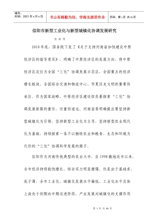信阳市新型工业化与新型城镇化协调发展研究张雨等