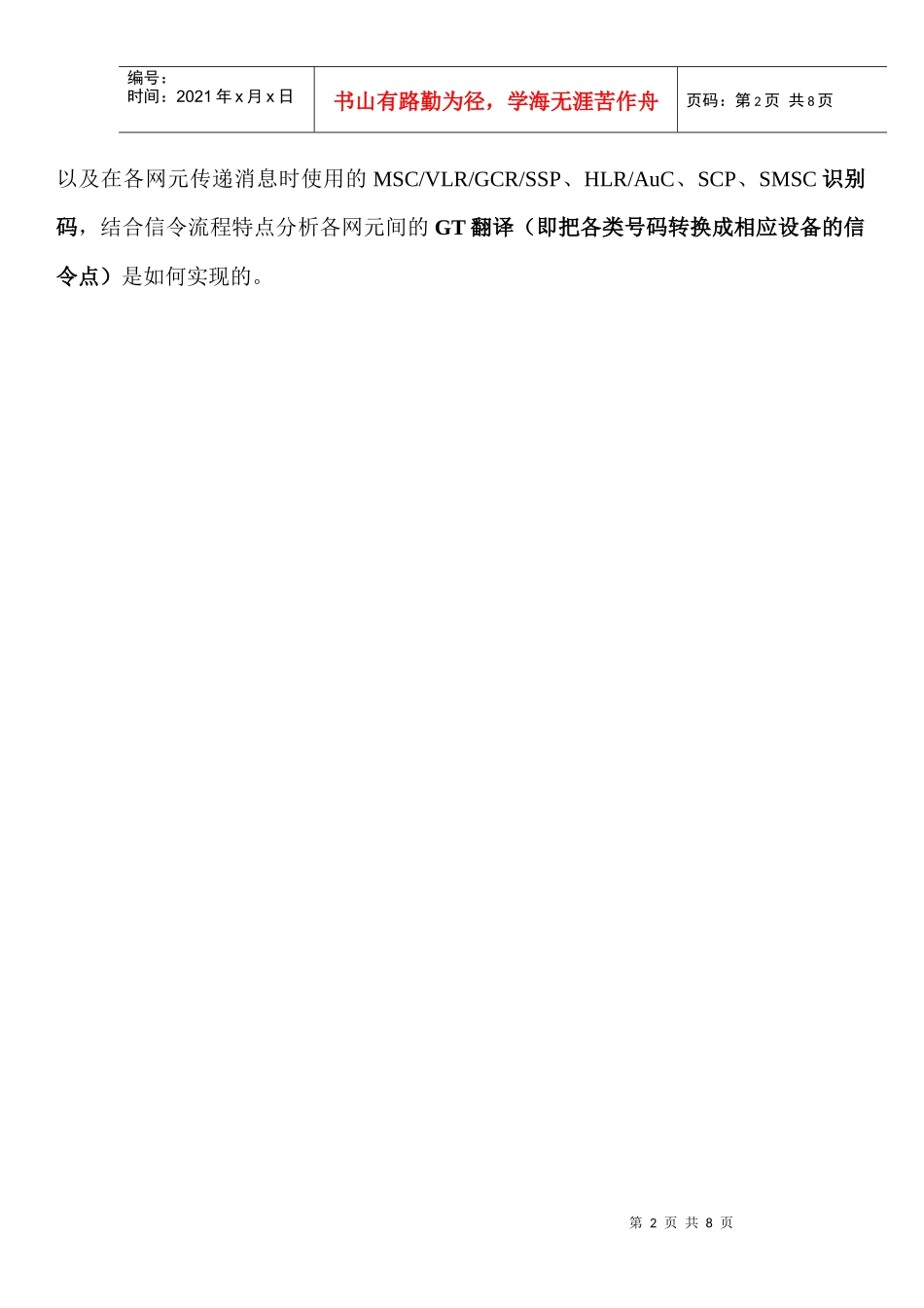 信令流程与GT翻译对应关系详解_第2页