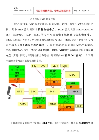 信令流程与GT翻译对应关系详解