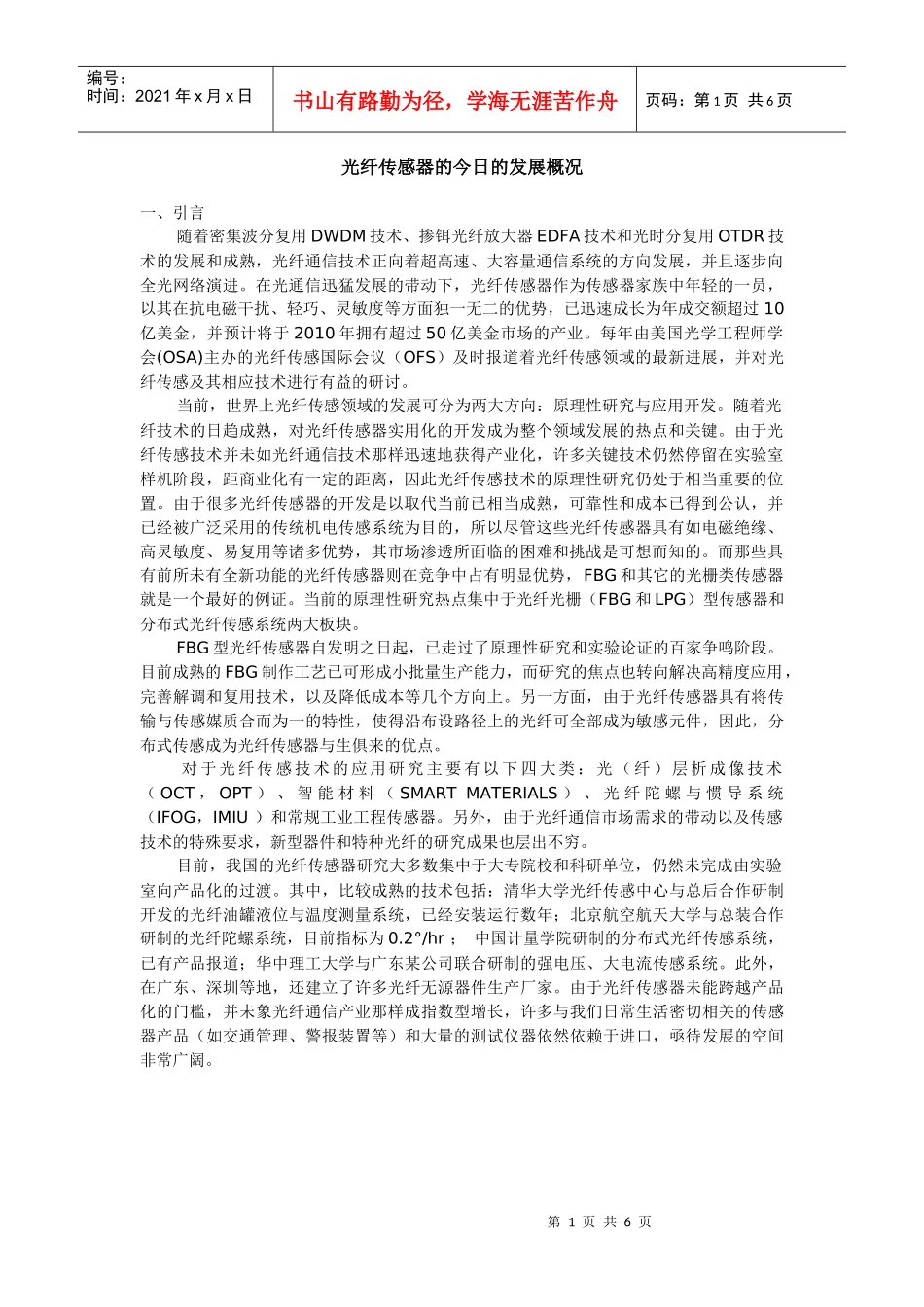 光纤传感器的今日发展概况_第1页