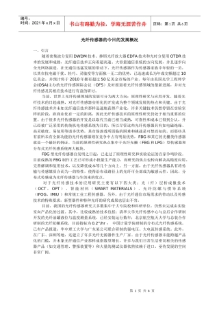 光纤传感器的今日发展概况