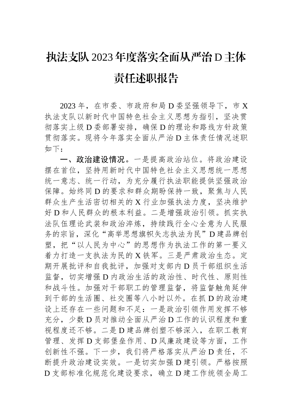 执法支队2023年度落实全面从严治党主体责任述职报告_第1页