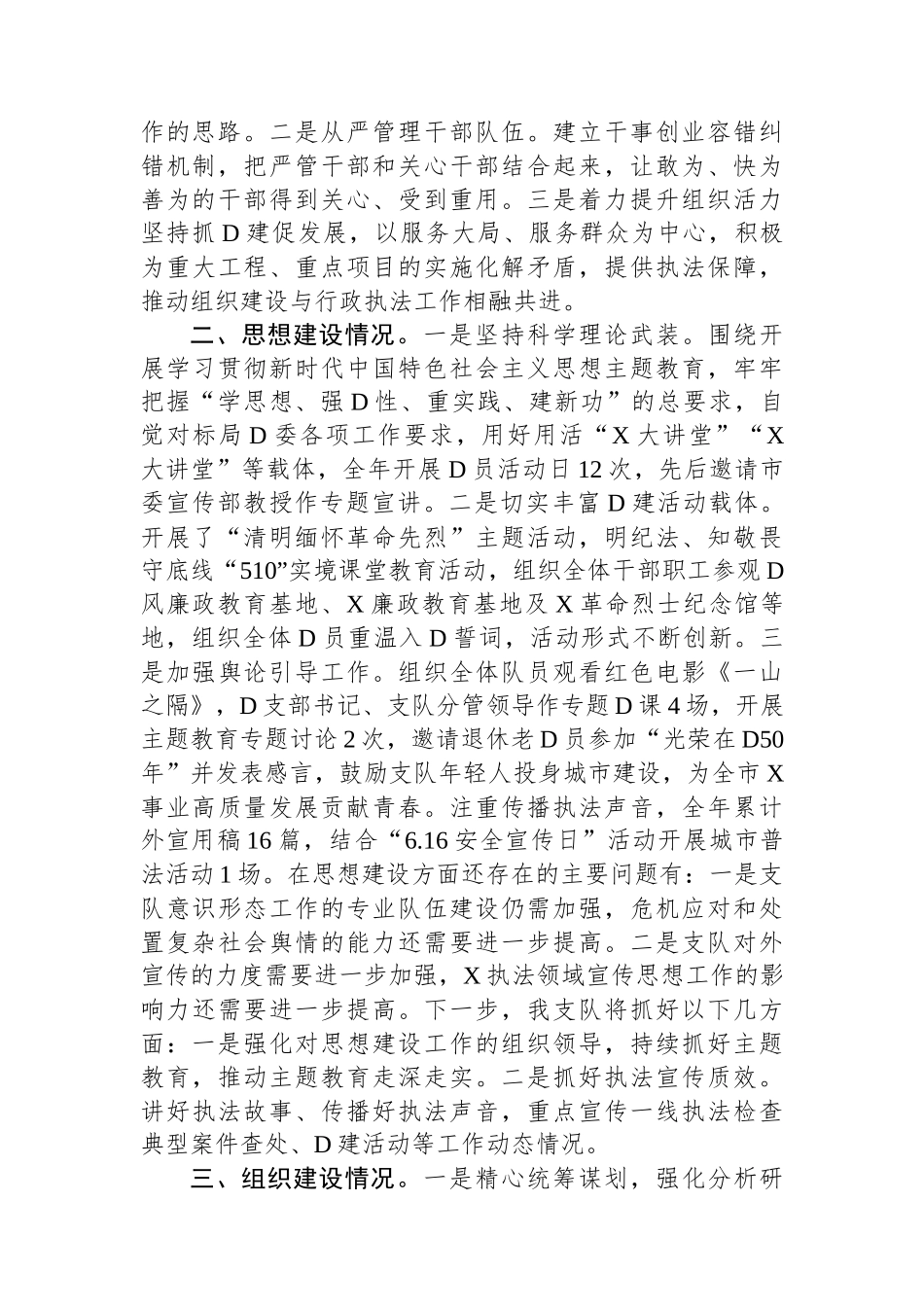 执法支队2023年度落实全面从严治党主体责任述职报告_第2页