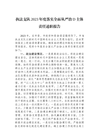 执法支队2023年度落实全面从严治党主体责任述职报告
