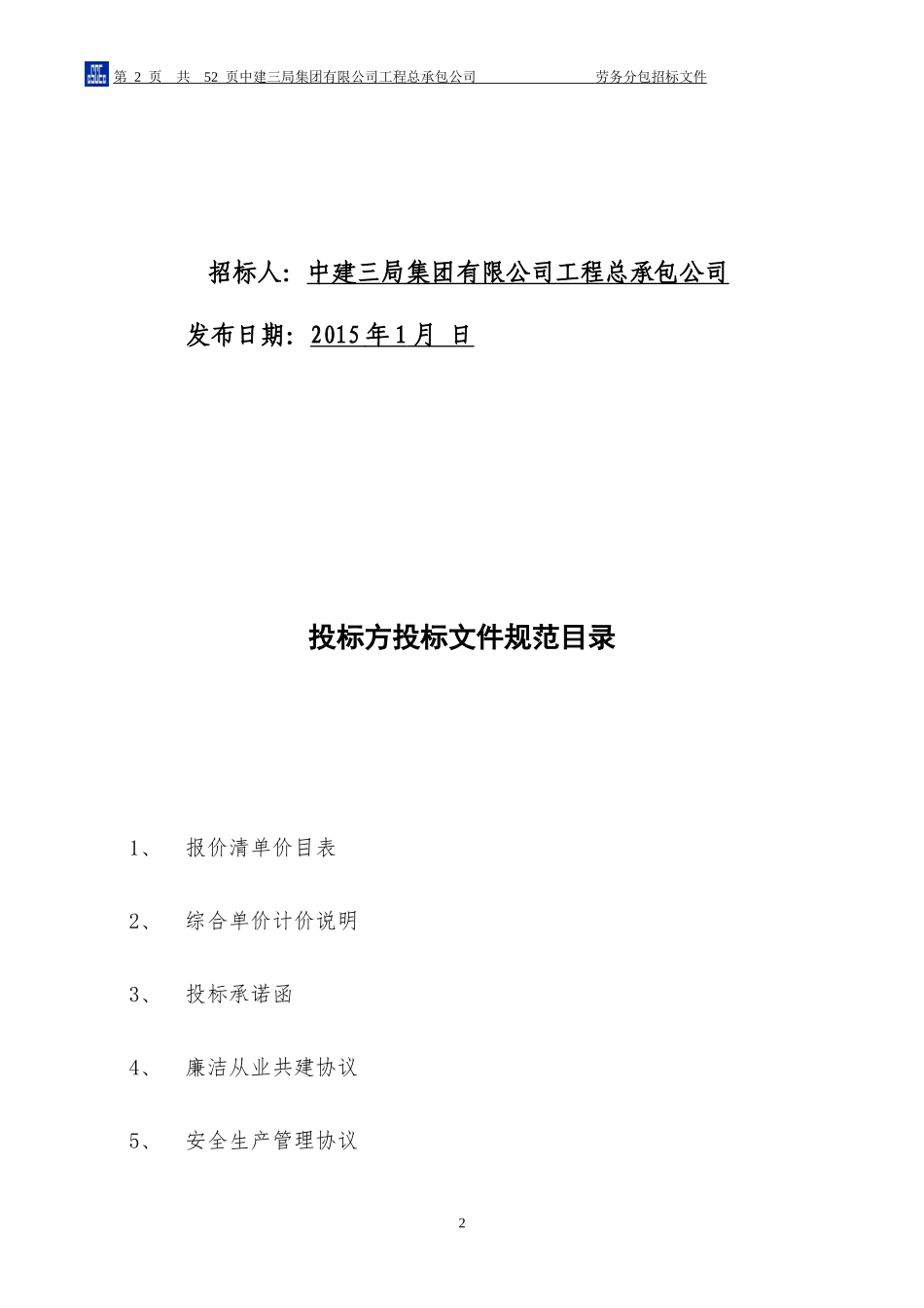 光谷医院精装修工程分包招标文件(终版)_第2页