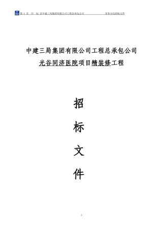 光谷医院精装修工程分包招标文件(终版)