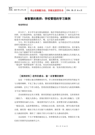 做智慧的教师学校管理的学习案例