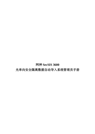光单向安全隔离数据自动导入系统(网神隔离网闸)管理员手册V8141
