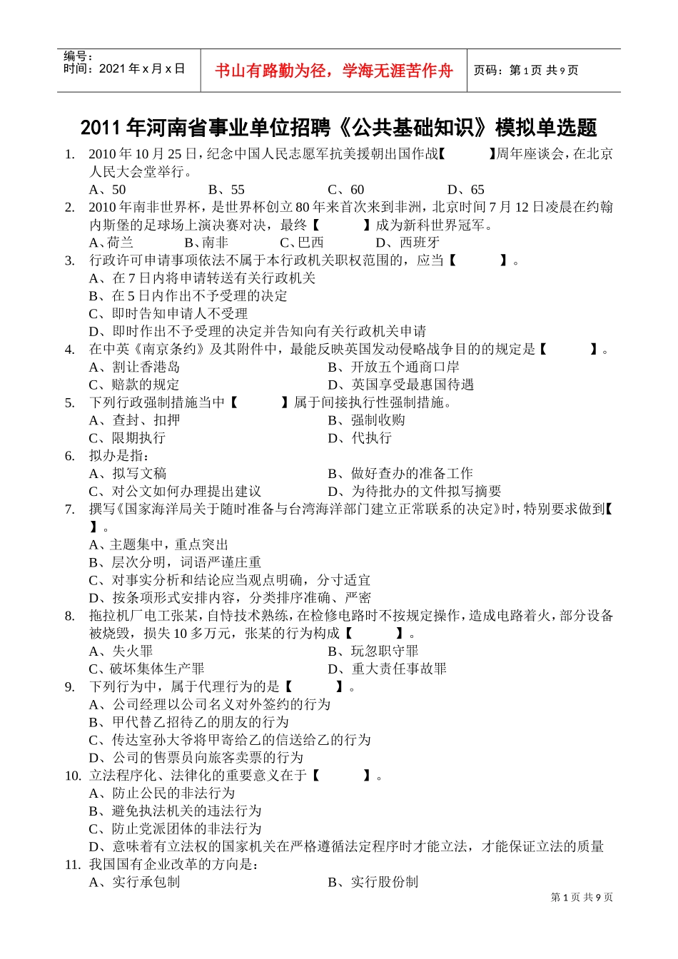 公共基础知识模拟单选题_第1页