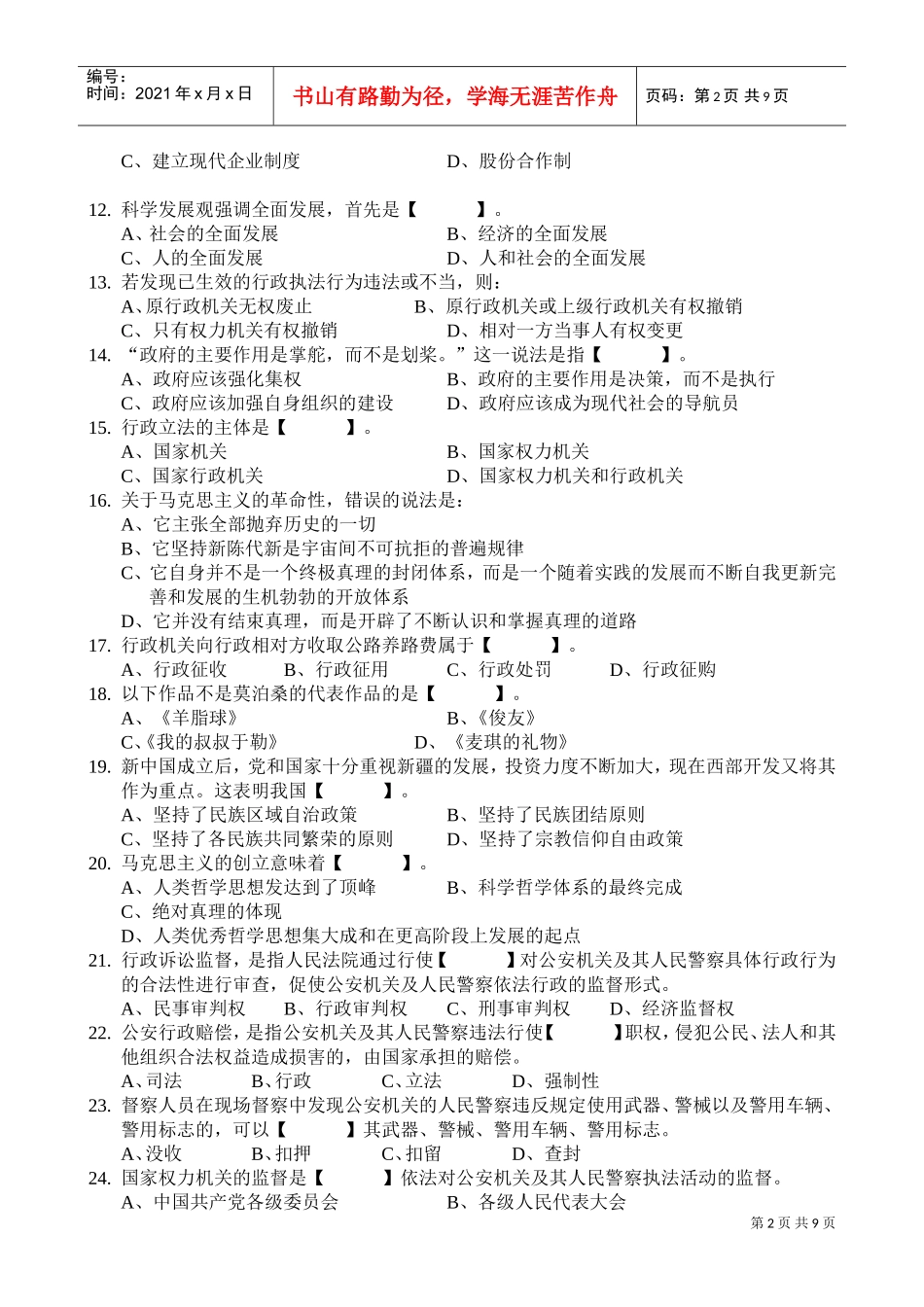 公共基础知识模拟单选题_第2页