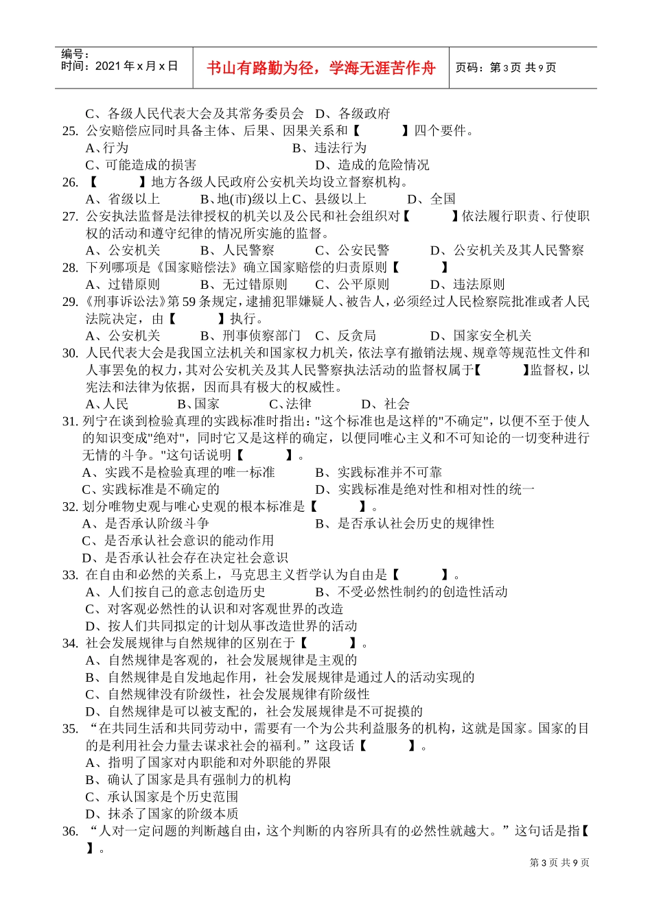 公共基础知识模拟单选题_第3页