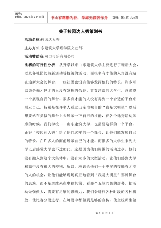免费-校园达人秀策划书