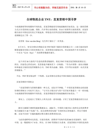 全球物流企业TNT直复营销中国寻梦