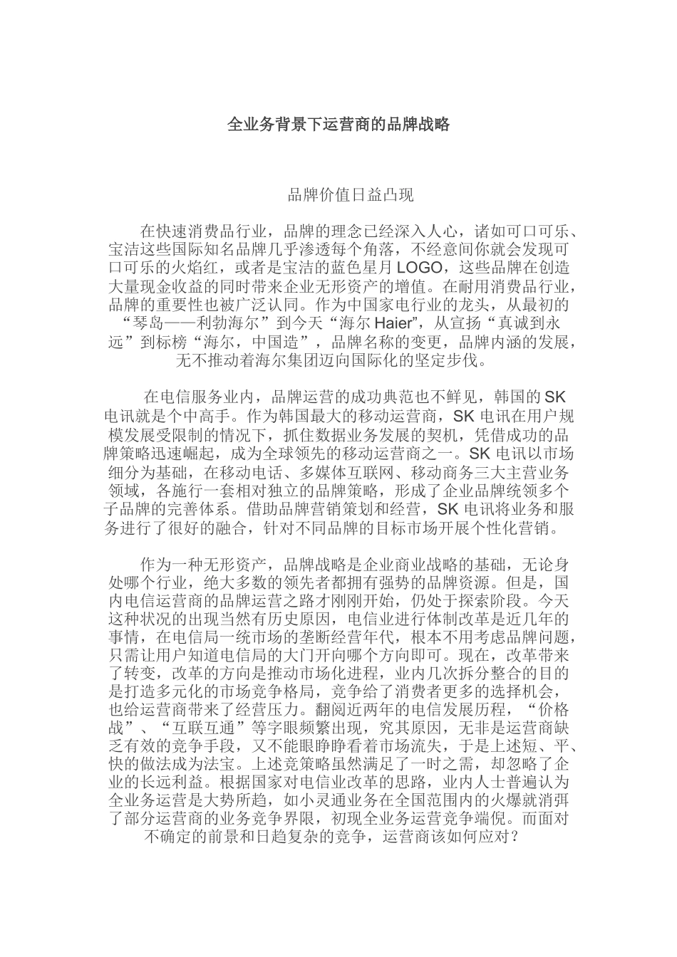 全业务背景下运营商的品牌战略_第1页