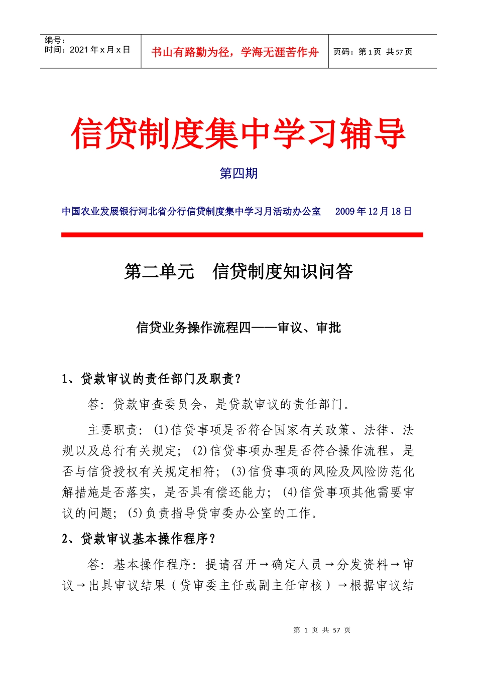 信贷制度集中学习辅导(第4期)_第1页
