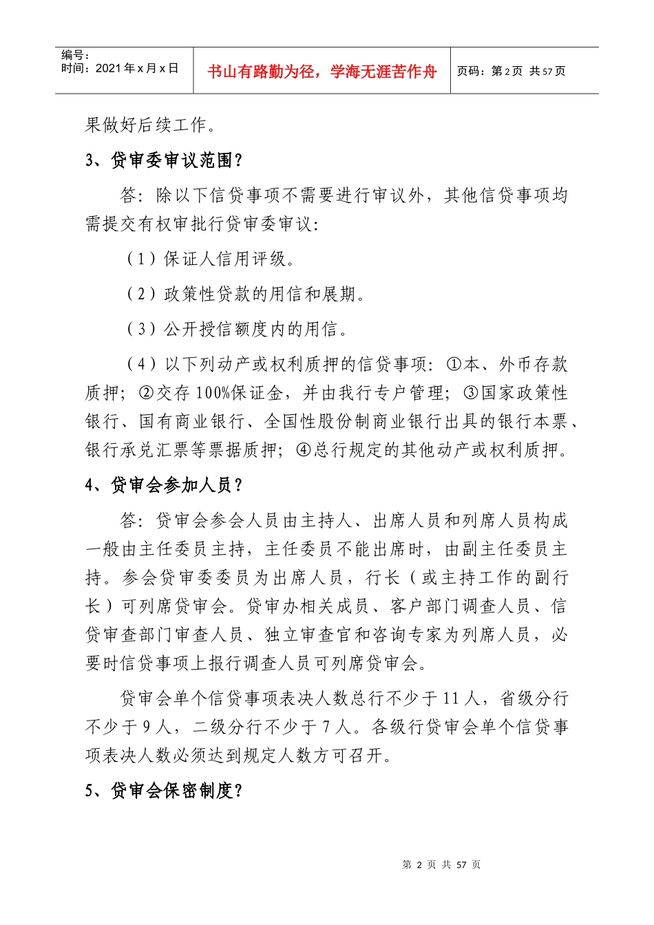信贷制度集中学习辅导(第4期)_第2页