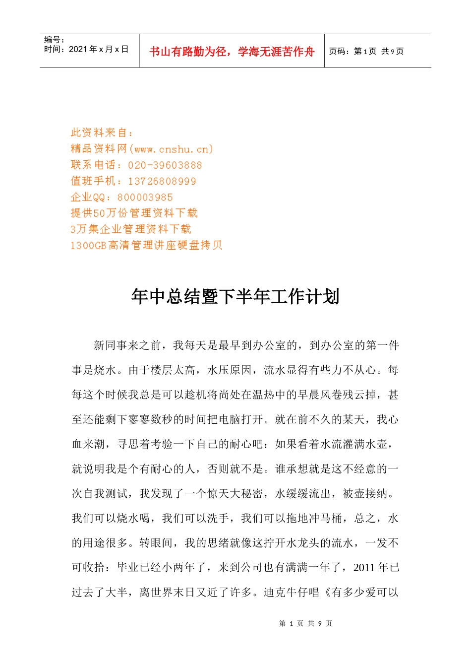 公司年中总结于下半年工作计划_第1页