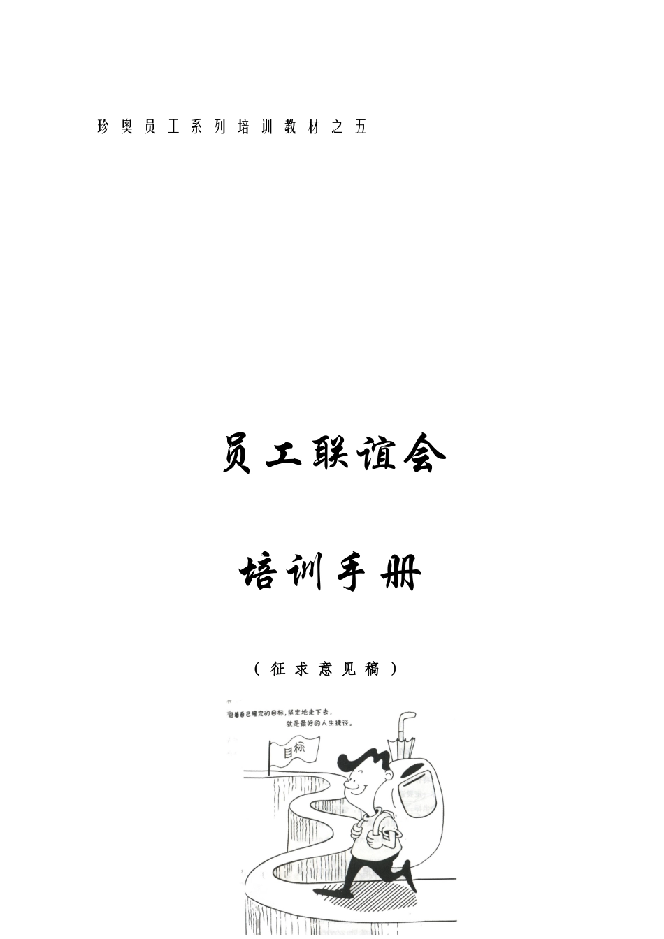 公司员工联谊会培训手册_第1页