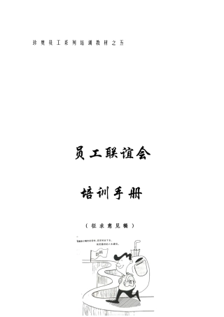 公司员工联谊会培训手册