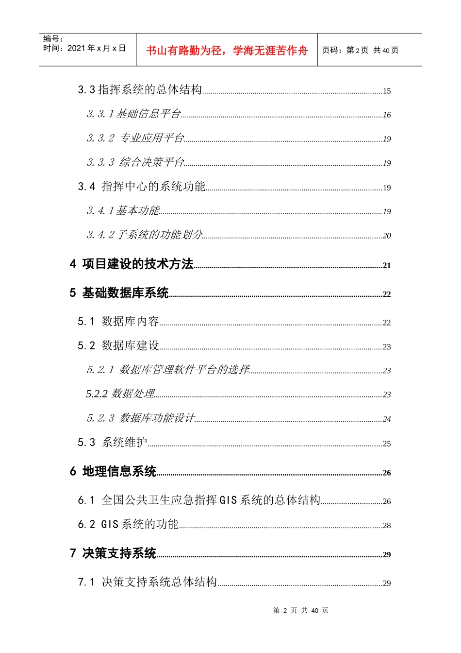 公共卫生事件应急指挥中心决策系统建设_第3页