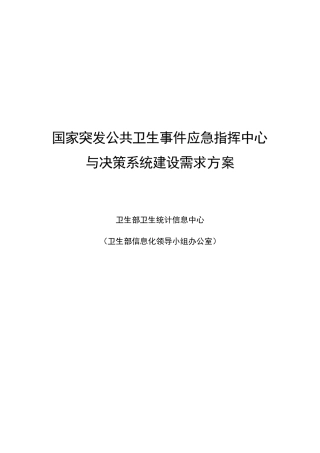 公共卫生事件应急指挥中心决策系统建设