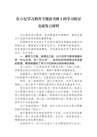 在党纪学习教育专题读书班上的学习研讨交流发言材料