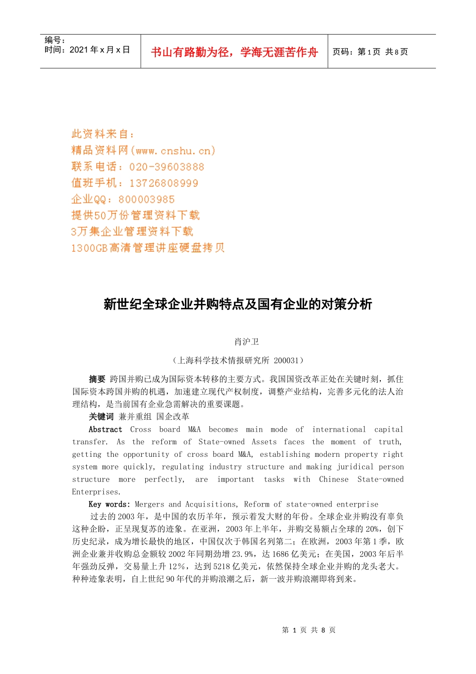 全球企业并购特点与国有企业的对策分析_第1页