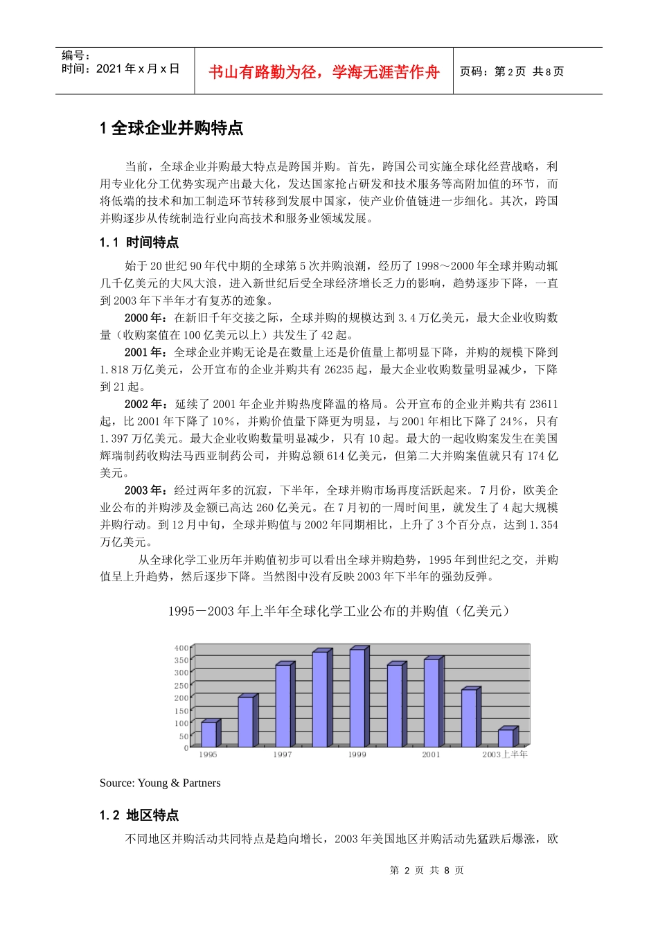 全球企业并购特点与国有企业的对策分析_第2页
