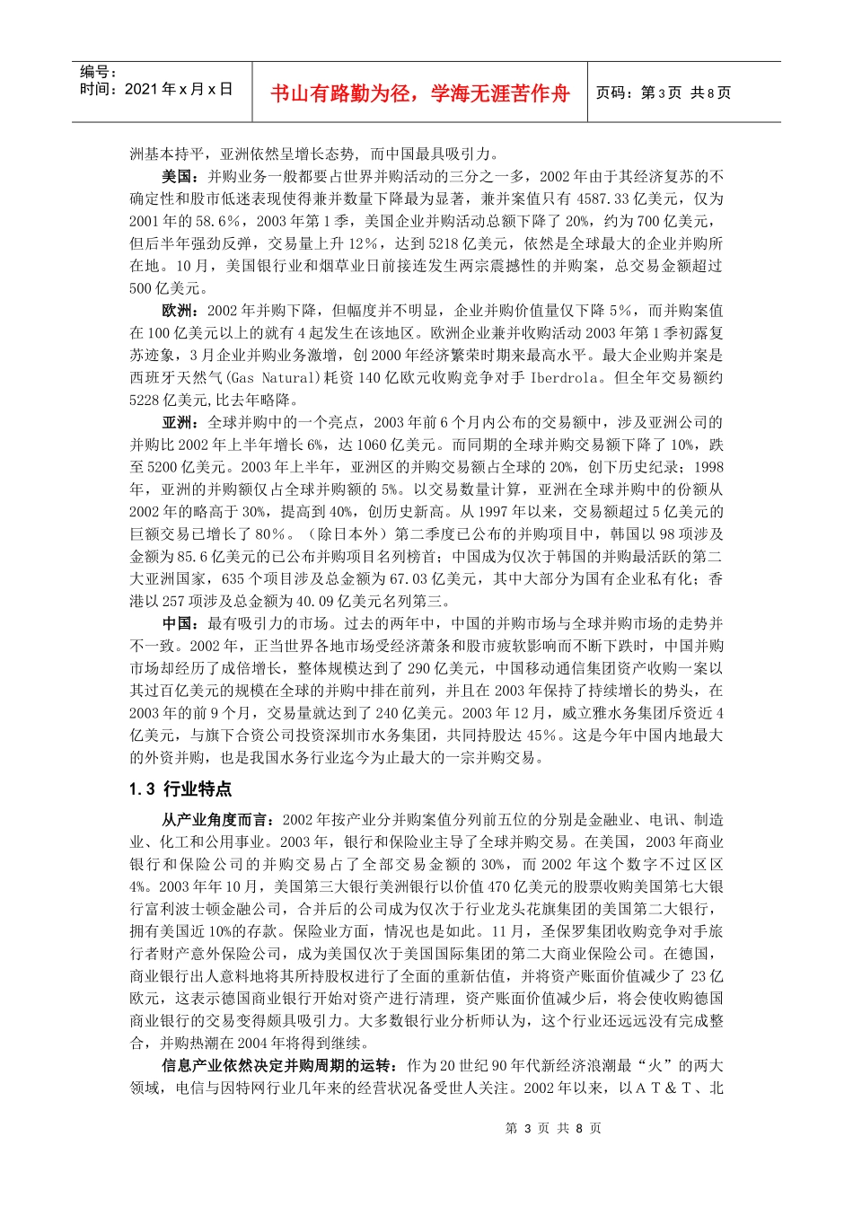 全球企业并购特点与国有企业的对策分析_第3页