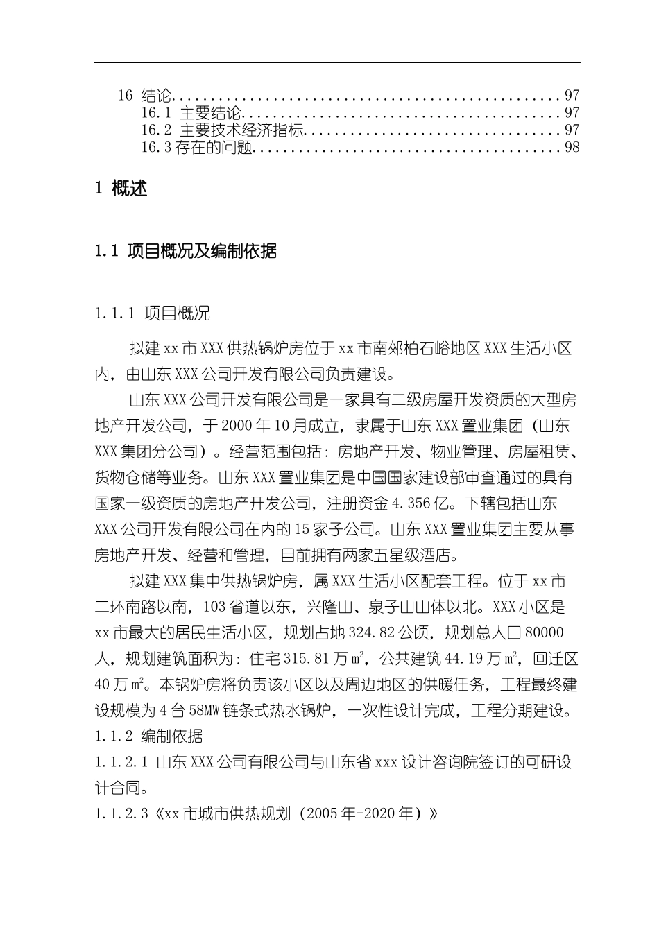 供热锅炉房工程立项申请报告_第3页