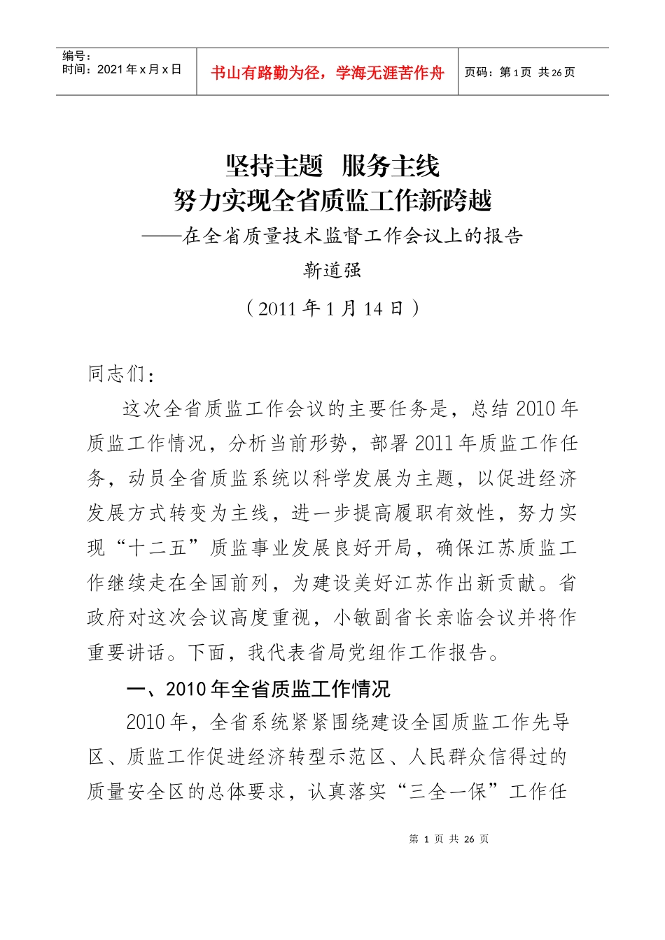全省质量技术监督工作会议上的报告_第1页