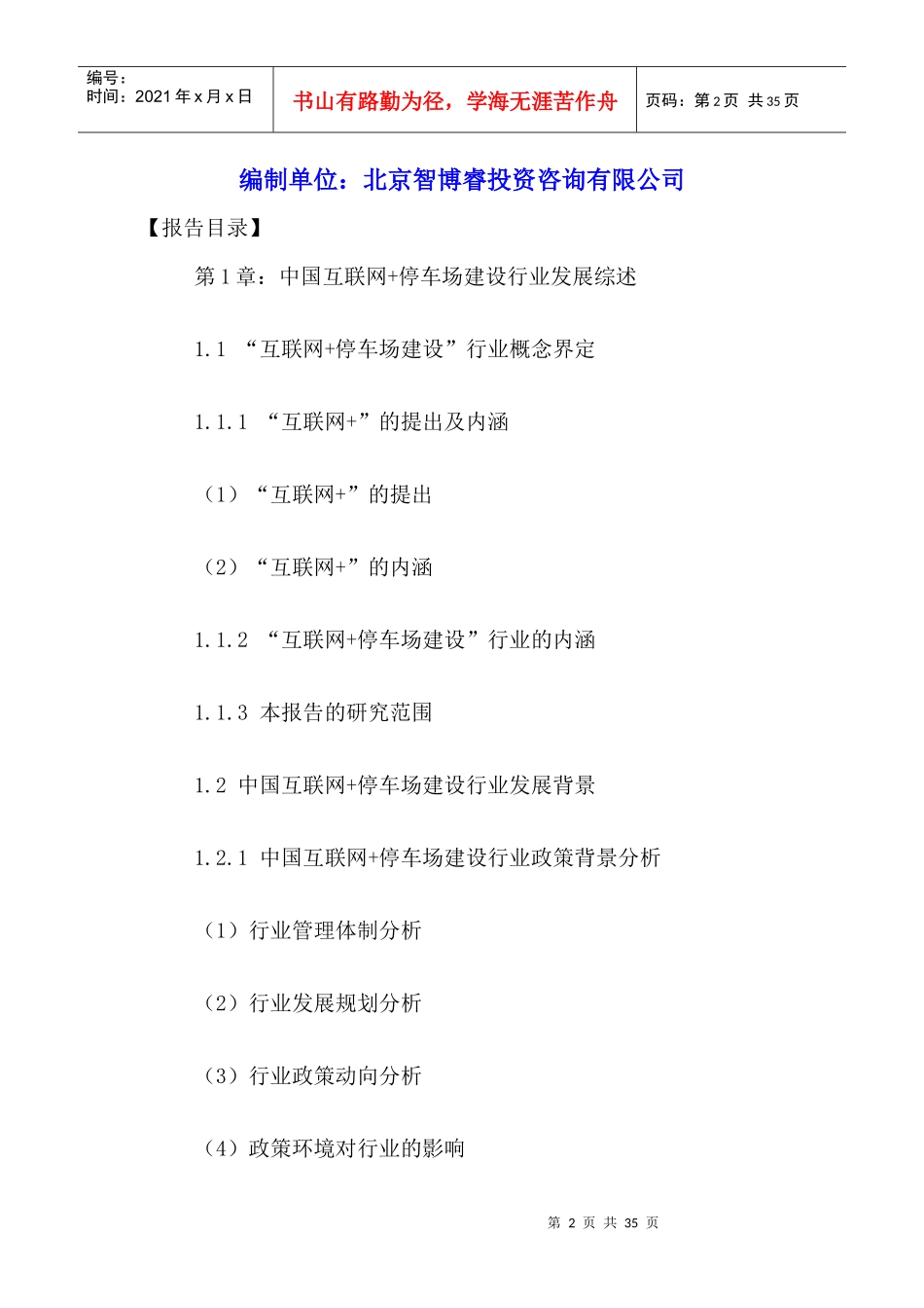 停车场建设行业发展前景及投资战略规划研究报告201_第2页