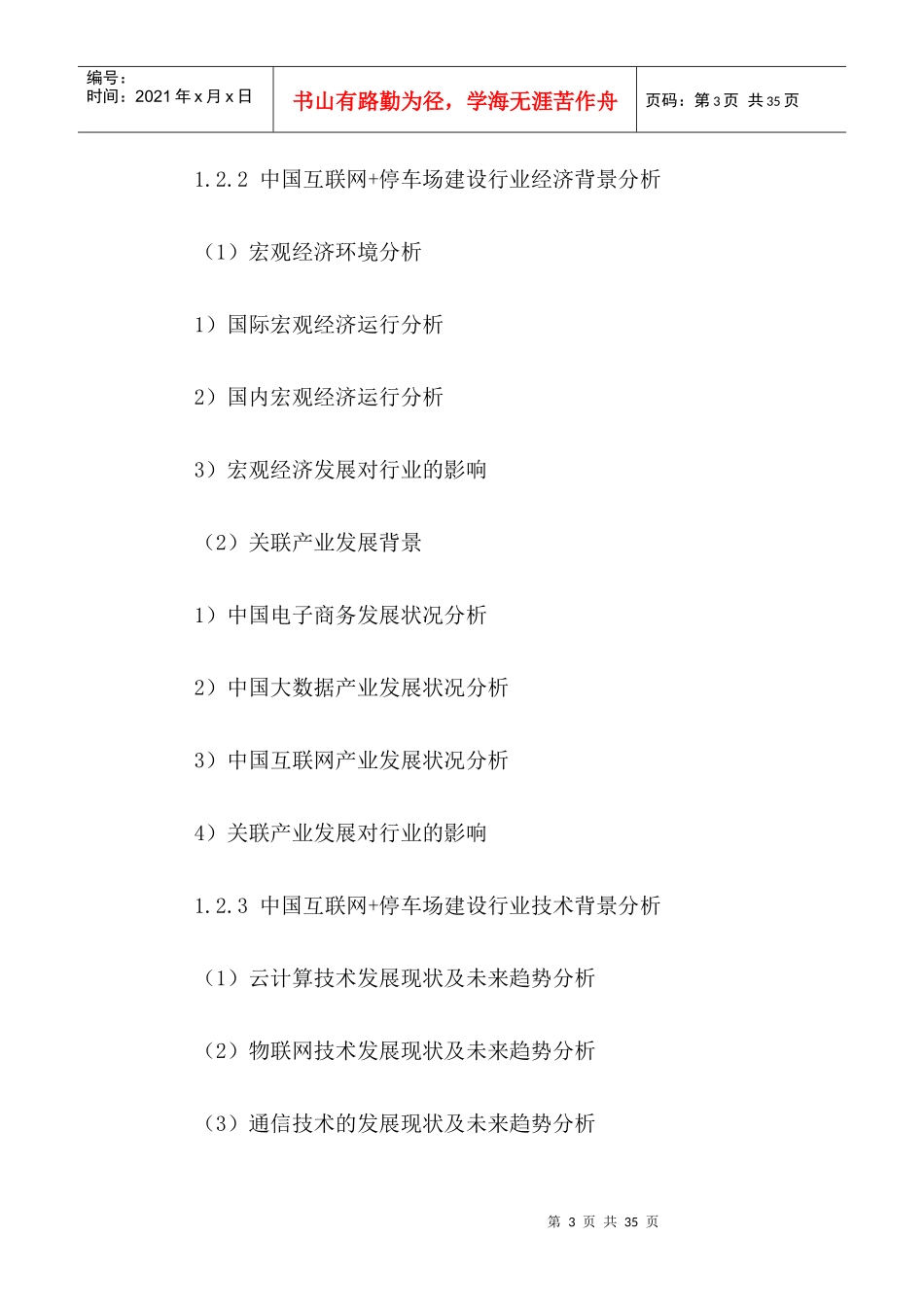 停车场建设行业发展前景及投资战略规划研究报告201_第3页