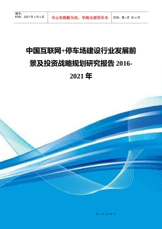 停车场建设行业发展前景及投资战略规划研究报告201